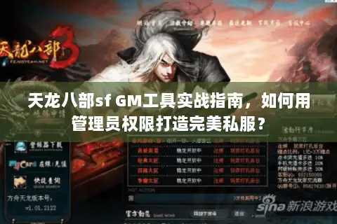 天龙八部sf GM工具实战指南，如何用管理员权限打造完美私服？
