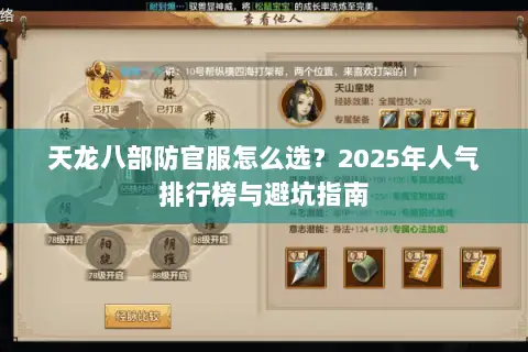 天龙八部防官服怎么选？2025年人气排行榜与避坑指南