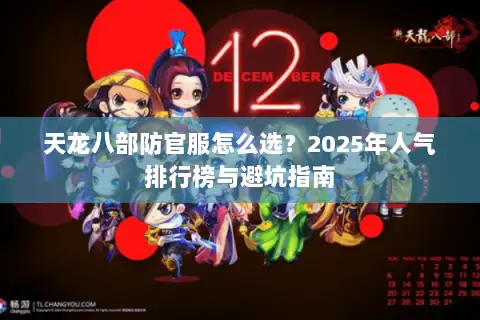 天龙八部防官服怎么选？2025年人气排行榜与避坑指南
