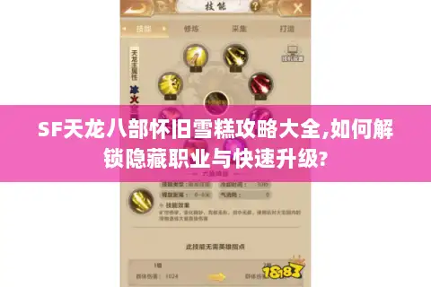SF天龙八部怀旧雪糕攻略大全,如何解锁隐藏职业与快速升级?