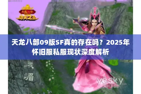 天龙八部09版SF真的存在吗？2025年怀旧服私服现状深度解析