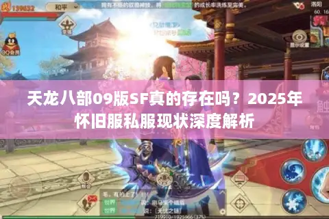 天龙八部09版SF真的存在吗？2025年怀旧服私服现状深度解析