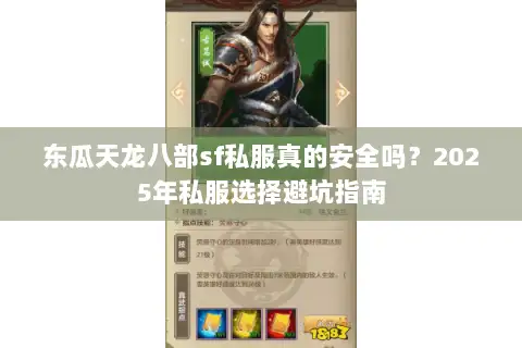 东瓜天龙八部sf私服真的安全吗？2025年私服选择避坑指南