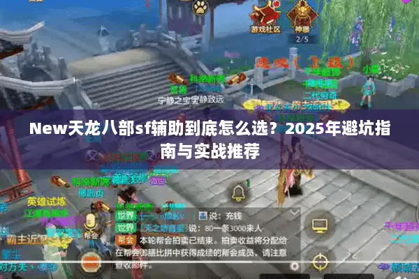 New天龙八部sf辅助到底怎么选？2025年避坑指南与实战推荐