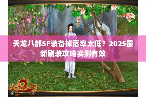天龙八部SF装备掉落率太低?2025最新刷装攻略实测有效 天龙八部SF装备掉落率太低?2025最新刷装攻略实测有效