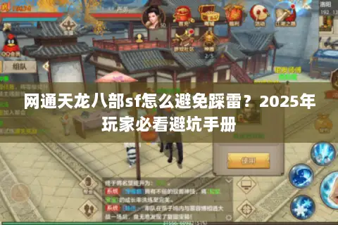 网通天龙八部sf怎么避免踩雷？2025年玩家必看避坑手册