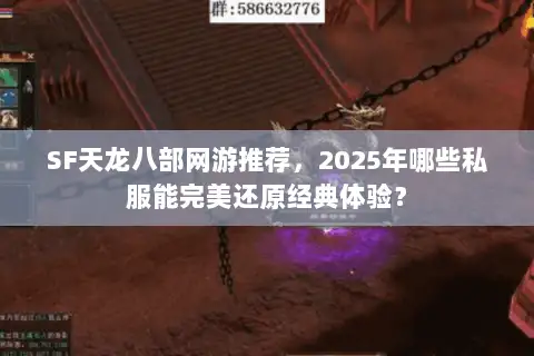 SF天龙八部网游推荐，2025年哪些私服能完美还原经典体验？