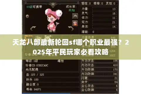天龙八部最新轮回sf哪个职业最强？2025年平民玩家必看攻略