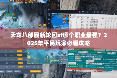 天龙八部最新轮回sf哪个职业最强？2025年平民玩家必看攻略