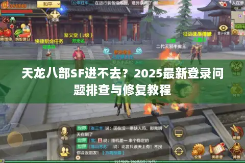 天龙八部SF进不去?2025最新登录问题排查与修复教程 天龙八部SF进不去?2025最新登录问题排查与修复教程