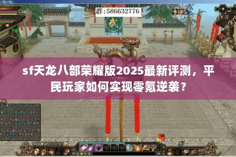 sf天龙八部荣耀版2025最新评测,平民玩家如何实现零氪逆袭? sf天龙八部荣耀版2025最新评测,平民玩家如何实现零氪逆袭?