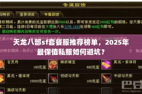 天龙八部sf套餐服推荐榜单，2025年最保值私服如何避坑？