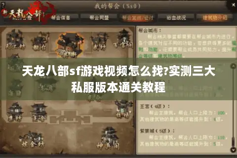 天龙八部sf游戏视频怎么找?实测三大私服版本通关教程