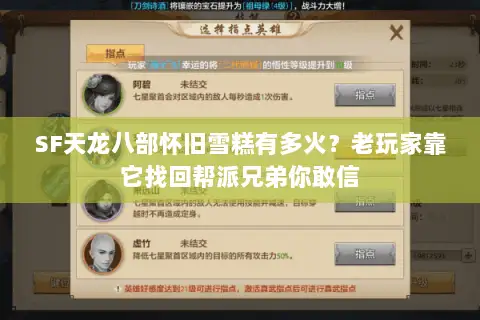 SF天龙八部怀旧雪糕有多火？老玩家靠它找回帮派兄弟你敢信