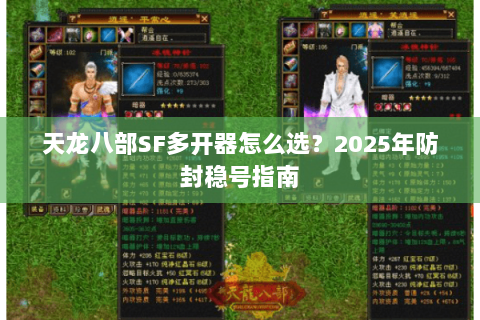 天龙八部SF多开器怎么选?2025年防封稳号指南 天龙八部SF多开器怎么选?2025年防封稳号指南