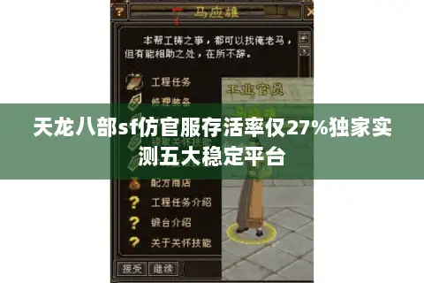 天龙八部sf仿官服存活率仅27%独家实测五大稳定平台