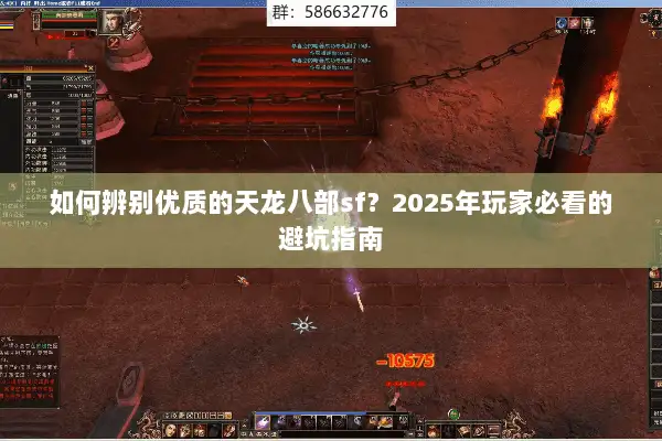 如何辨别优质的天龙八部sf?2025年玩家必看的避坑指南 如何辨别优质的天龙八部sf?2025年玩家必看的避坑指南