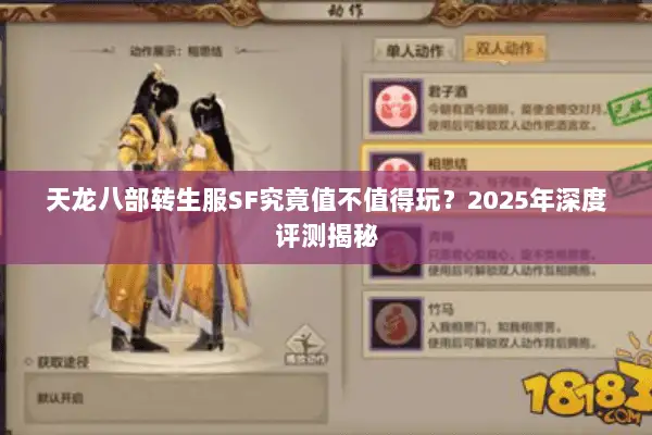 天龙八部转生服SF究竟值不值得玩?2025年深度评测揭秘 天龙八部转生服SF究竟值不值得玩?2025年深度评测揭秘