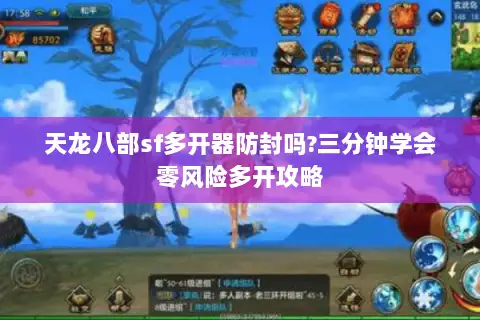 天龙八部sf多开器防封吗?三分钟学会零风险多开攻略