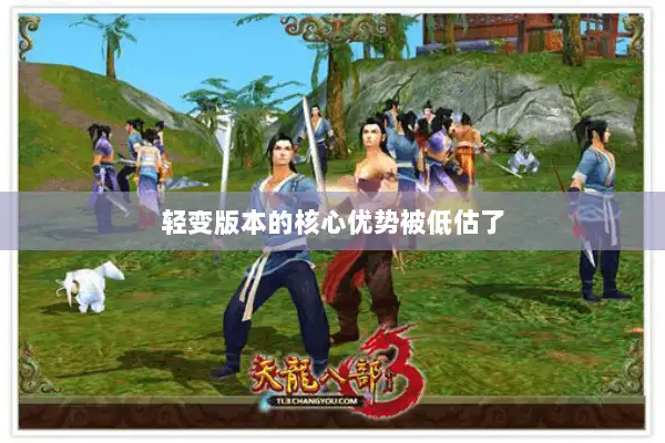 轻变版本的核心优势被低估了