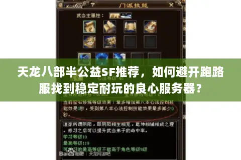 天龙八部半公益SF推荐，如何避开跑路服找到稳定耐玩的良心服务器？