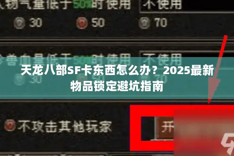 天龙八部SF卡东西怎么办？2025最新物品锁定避坑指南