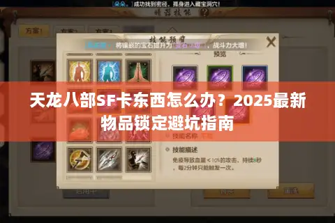 天龙八部SF卡东西怎么办？2025最新物品锁定避坑指南
