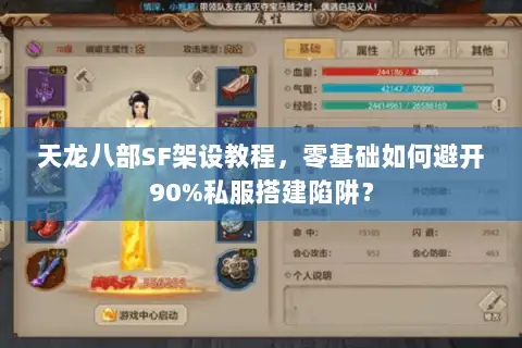 天龙八部SF架设教程，零基础如何避开90%私服搭建陷阱？