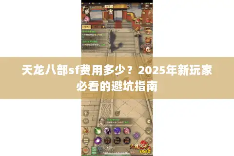 天龙八部sf费用多少？2025年新玩家必看的避坑指南