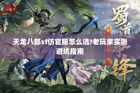 天龙八部sf仿官服怎么选?老玩家实测避坑指南