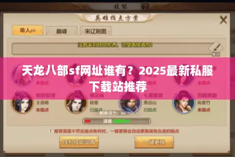 天龙八部sf网址谁有？2025最新私服下载站推荐