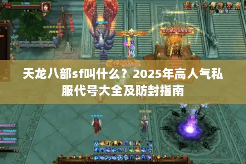天龙八部sf叫什么？2025年高人气私服代号大全及防封指南