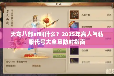 天龙八部sf叫什么？2025年高人气私服代号大全及防封指南