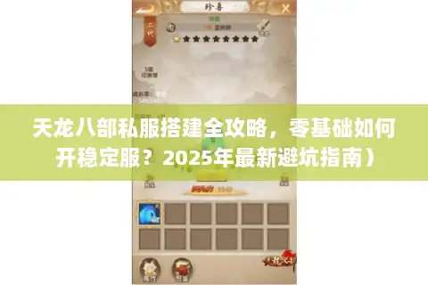 天龙八部私服搭建全攻略，零基础如何开稳定服？2025年最新避坑指南）