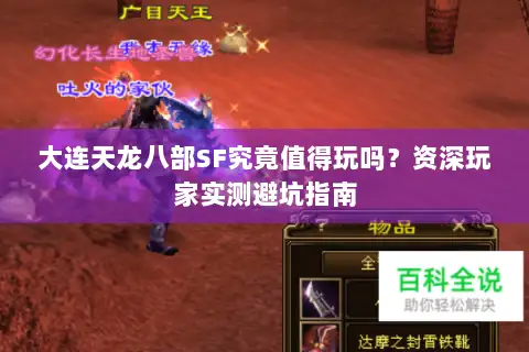 大连天龙八部SF究竟值得玩吗?资深玩家实测避坑指南 大连天龙八部SF究竟值得玩吗?资深玩家实测避坑指南