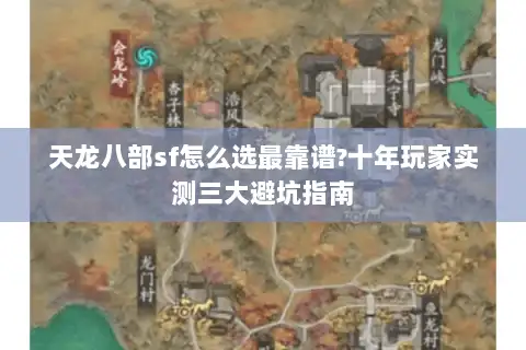 天龙八部sf怎么选最靠谱?十年玩家实测三大避坑指南