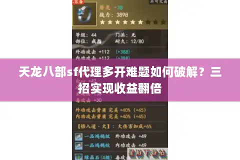 天龙八部sf代理多开难题如何破解？三招实现收益翻倍