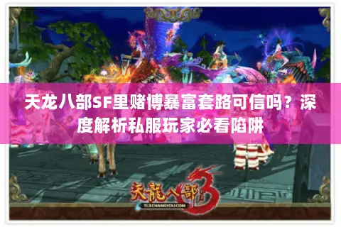 天龙八部SF里赌博暴富套路可信吗？深度解析私服玩家必看陷阱