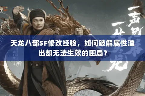 天龙八部SF修改经验，如何破解属性溢出却无法生效的困局？