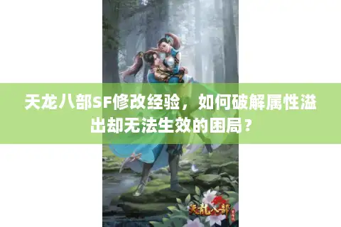 天龙八部SF修改经验，如何破解属性溢出却无法生效的困局？