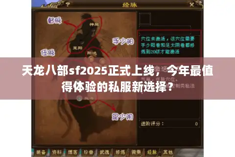 天龙八部sf2025正式上线，今年最值得体验的私服新选择？