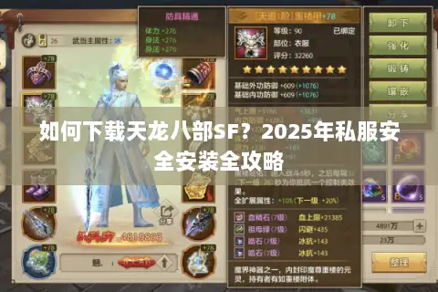 如何下载天龙八部SF?2025年私服安全安装全攻略 如何下载天龙八部SF?2025年私服安全安装全攻略