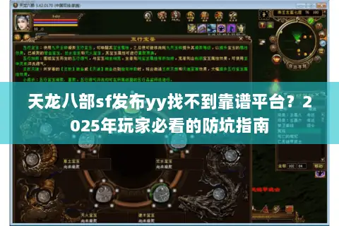 天龙八部sf发布yy找不到靠谱平台?2025年玩家必看的防坑指南 天龙八部sf发布yy找不到靠谱平台?2025年玩家必看的防坑指南