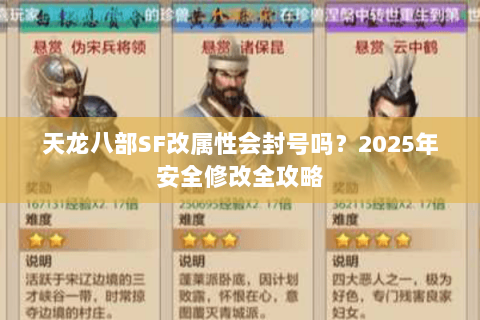 天龙八部SF改属性会封号吗？2025年安全修改全攻略