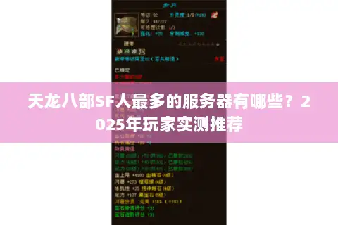 天龙八部SF人最多的服务器有哪些？2025年玩家实测推荐
