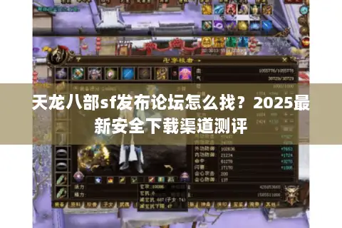 天龙八部sf发布论坛怎么找?2025最新安全下载渠道测评 天龙八部sf发布论坛怎么找?2025最新安全下载渠道测评