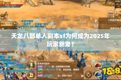 天龙八部单人副本sf为何成为2025年玩家新宠? 天龙八部单人副本sf为何成为2025年玩家新宠?