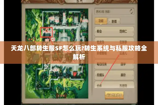 天龙八部转生服SF怎么玩?转生系统与私服攻略全解析 天龙八部转生服SF怎么玩?转生系统与私服攻略全解析