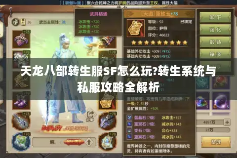 天龙八部转生服SF怎么玩?转生系统与私服攻略全解析 天龙八部转生服SF怎么玩?转生系统与私服攻略全解析