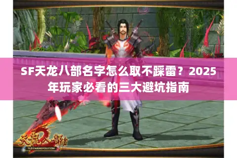 SF天龙八部名字怎么取不踩雷？2025年玩家必看的三大避坑指南